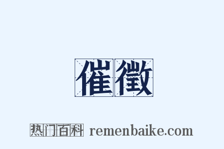 催徵是什么意思的图片